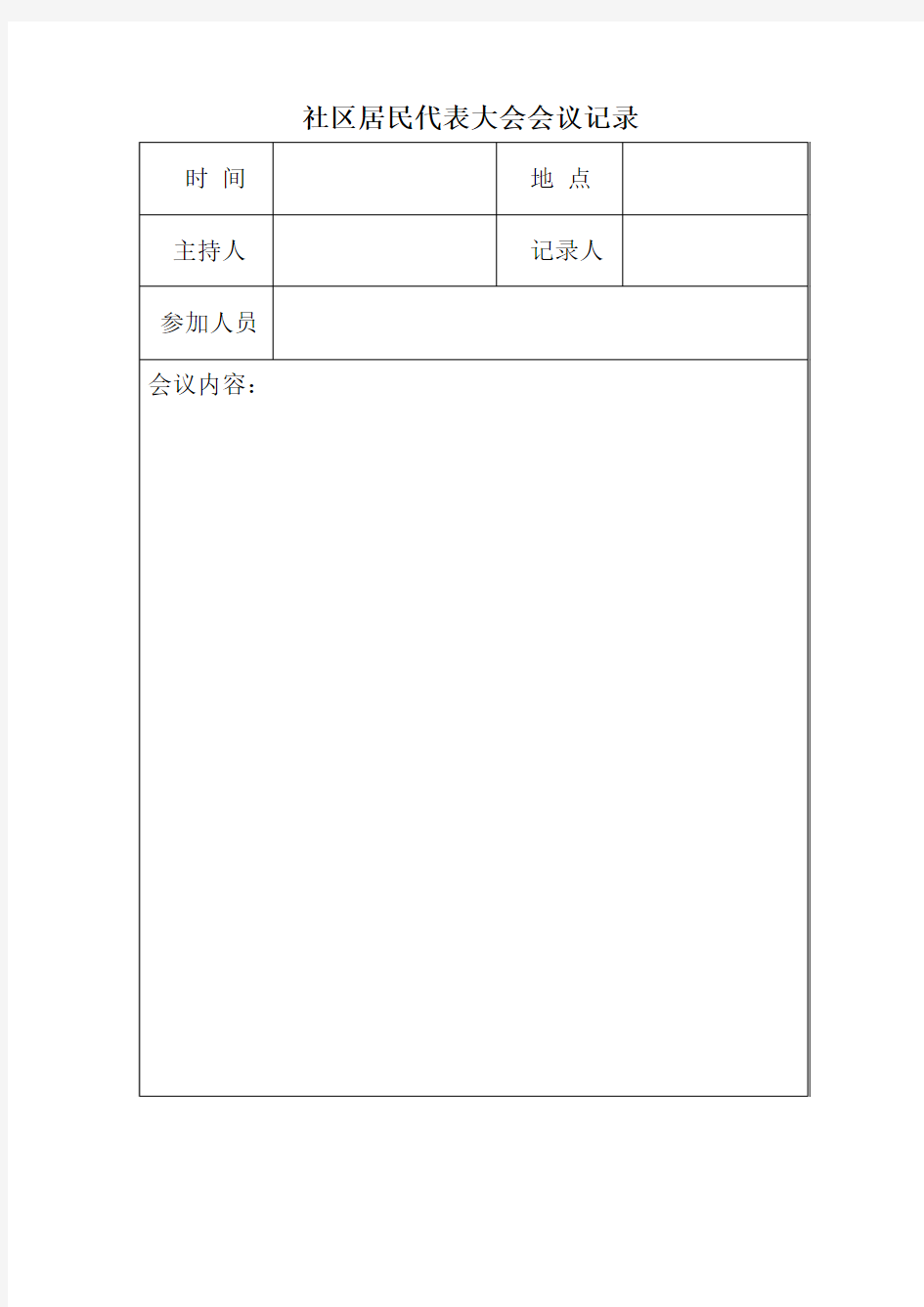 社区居民代表大会会议记录