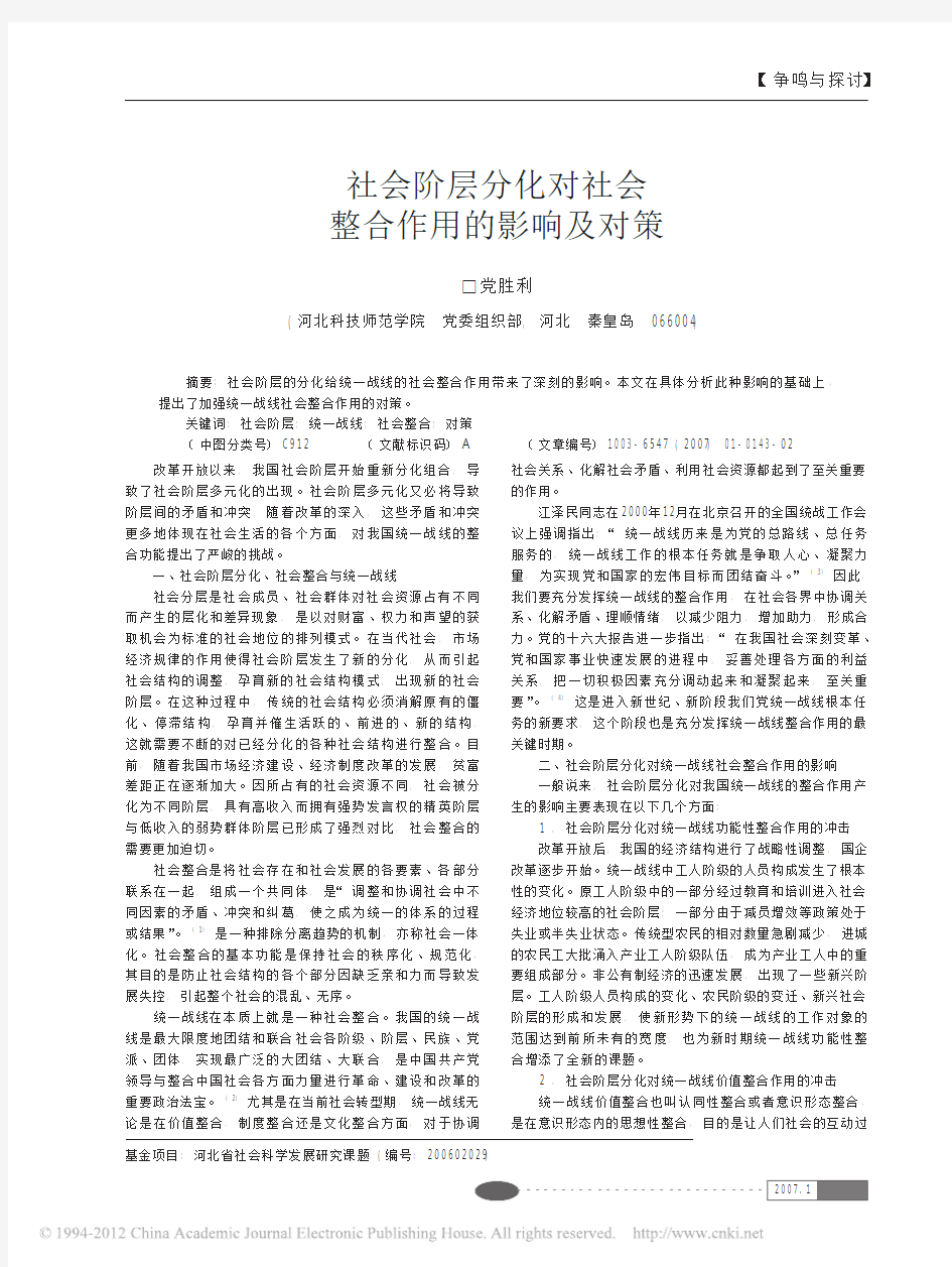 社会阶层分化对社会整合作用的影响及对策