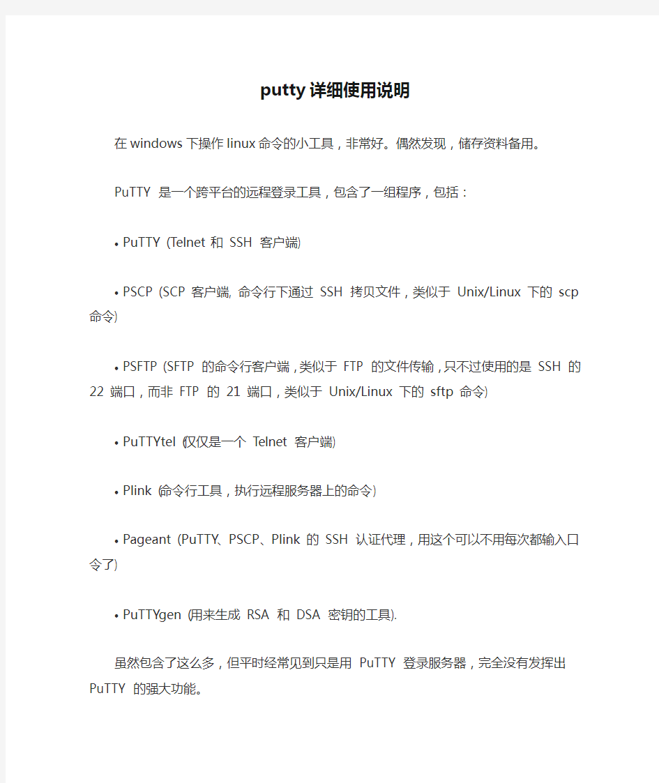 putty详细使用说明