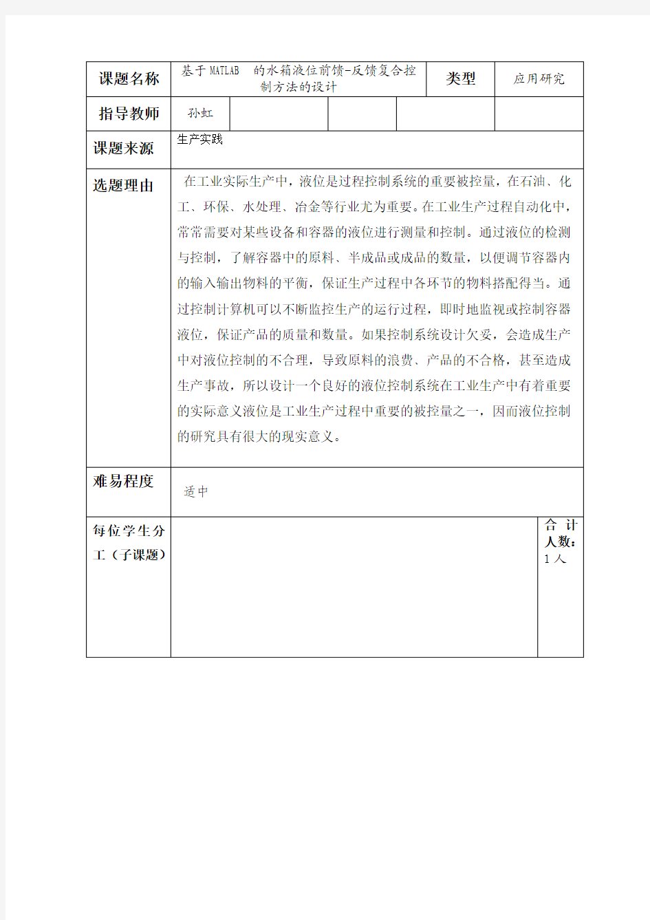 基于MATLAB的水箱液位前馈-反馈复合控制方法的设计