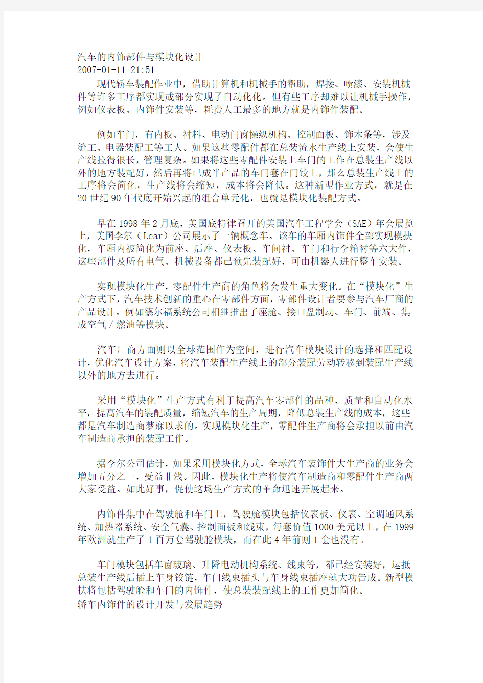 汽车的内饰部件与模块化设计