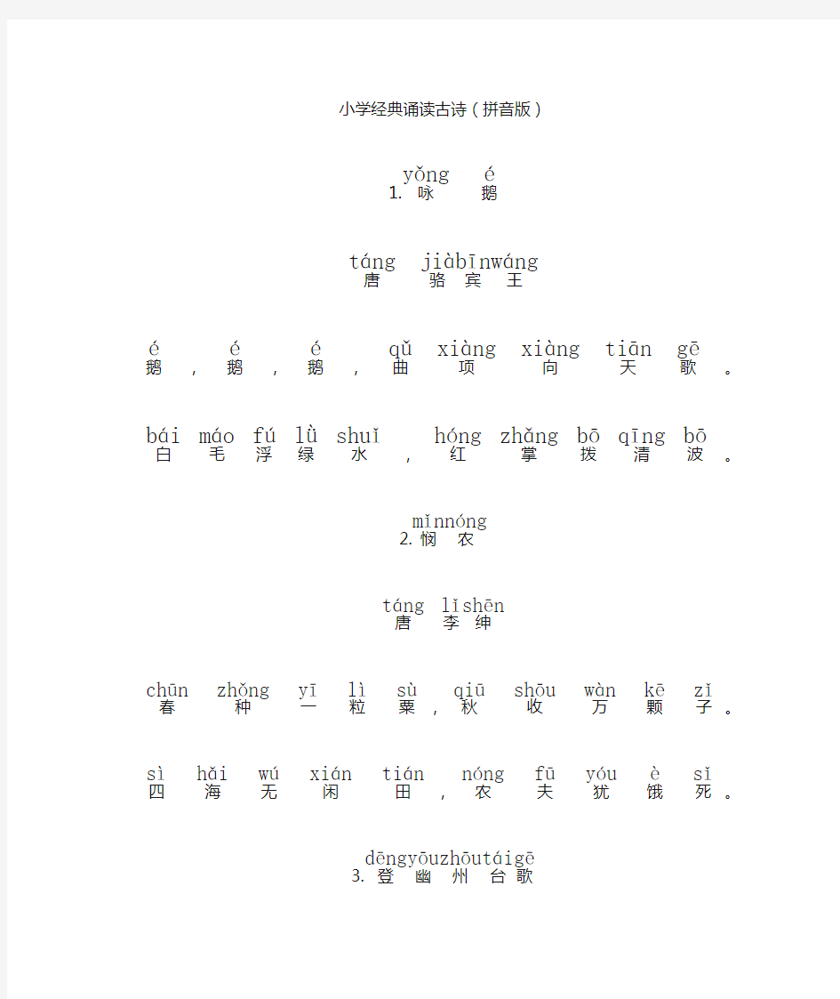 小学经典诵读古诗 加拼音