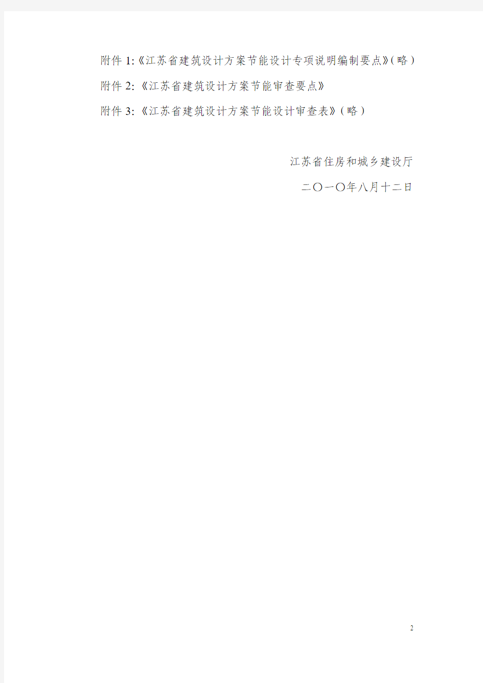 江苏省关于加强建筑设计方案节能审查工作的通知(苏建函科[2010]649号)(完整版)
