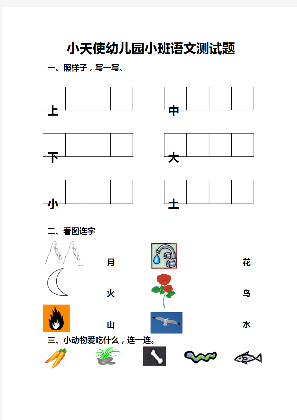 幼儿园小班语文测试题