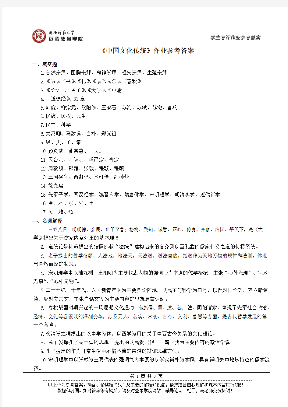 《中国传统文化》作业参考答案