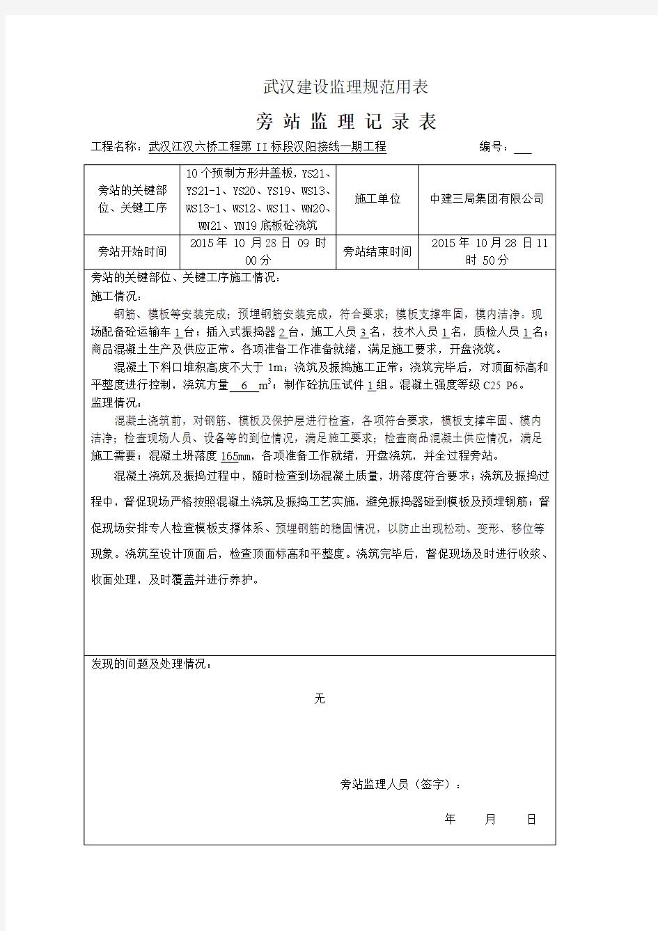 检查井、预制井盖板旁站记录