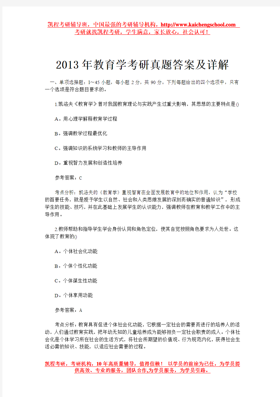 2013年教育学考研真题答案及详解