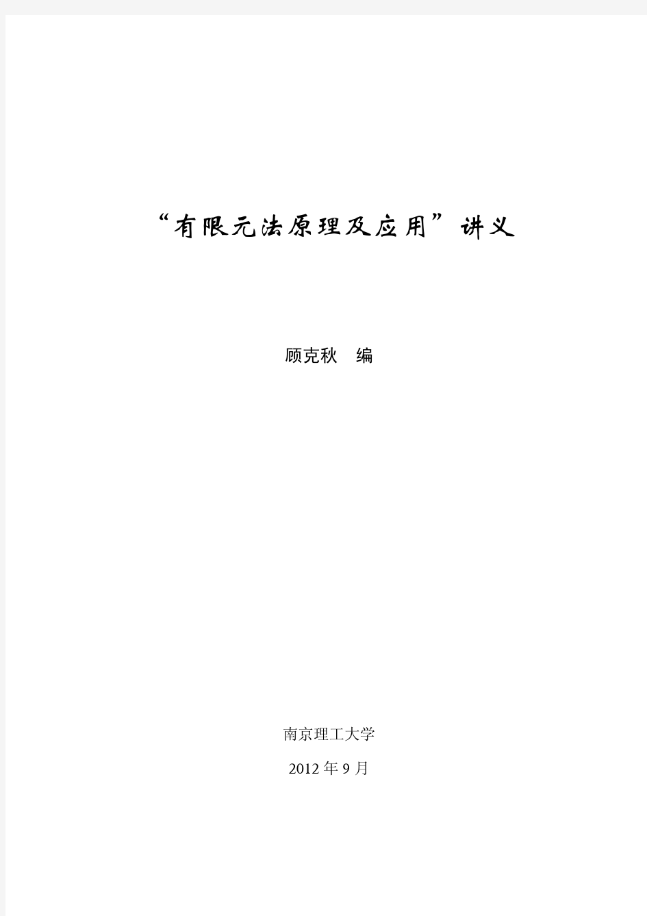 “有限元法原理及应用”讲义-2012