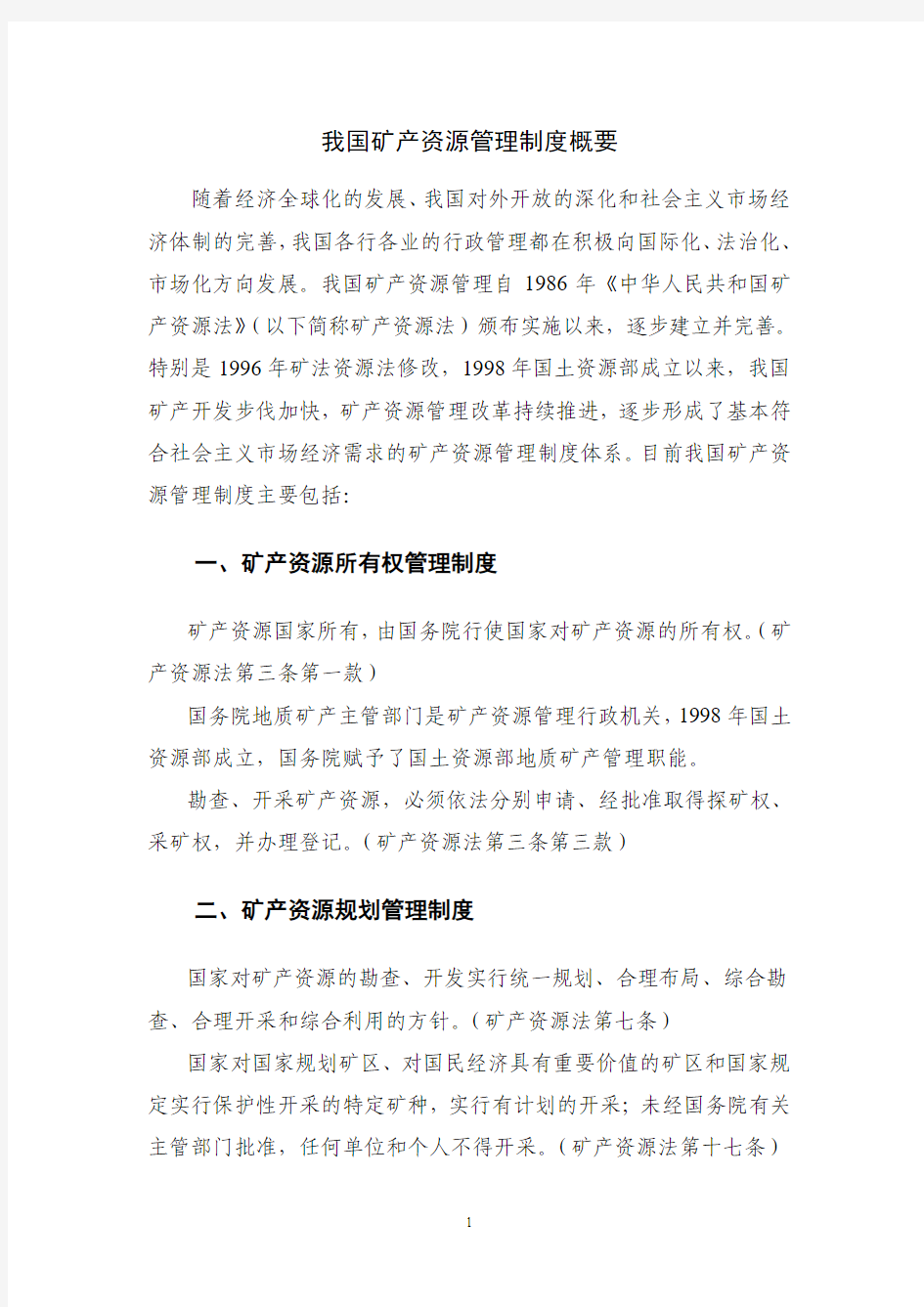 矿产资源管理主要制度概要