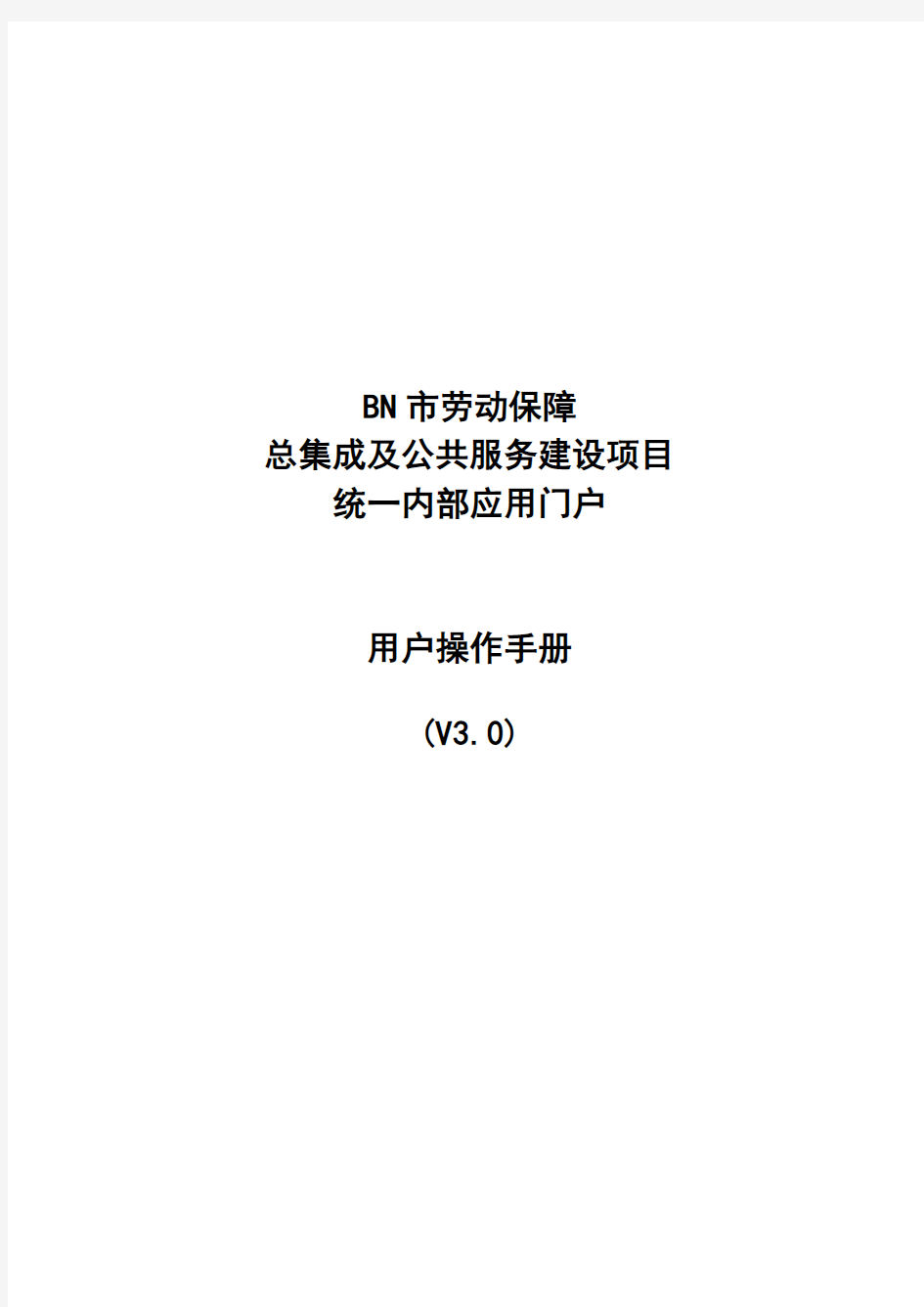 【单点登录】统一内部应用门户用户操作手册