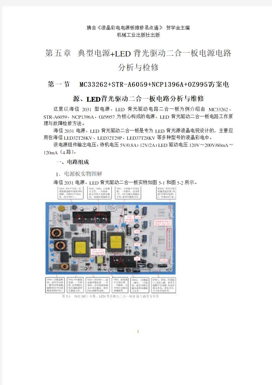 MC33262+STR-A6059+NCP1396A+OZ9957方案LED二合一电源板电路分析与维修