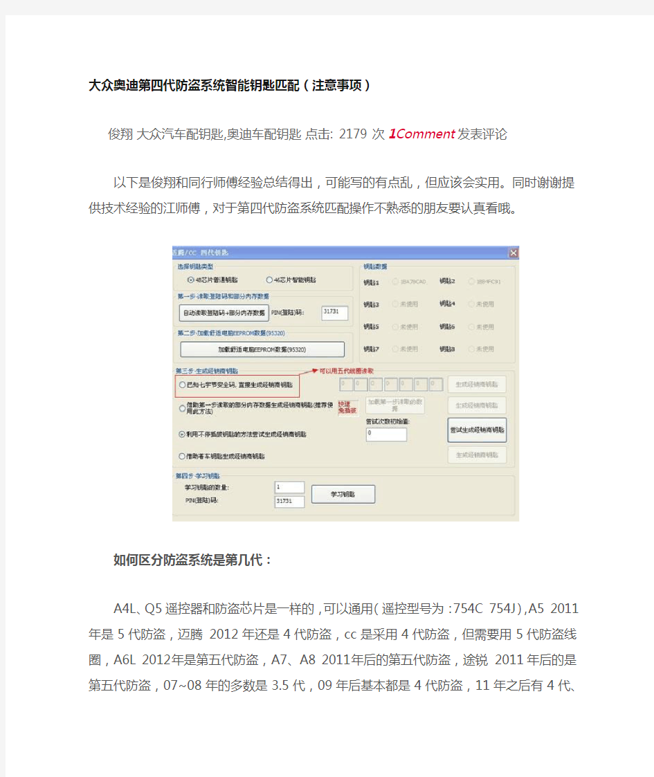 大众奥迪第四代防盗系统智能钥匙匹配