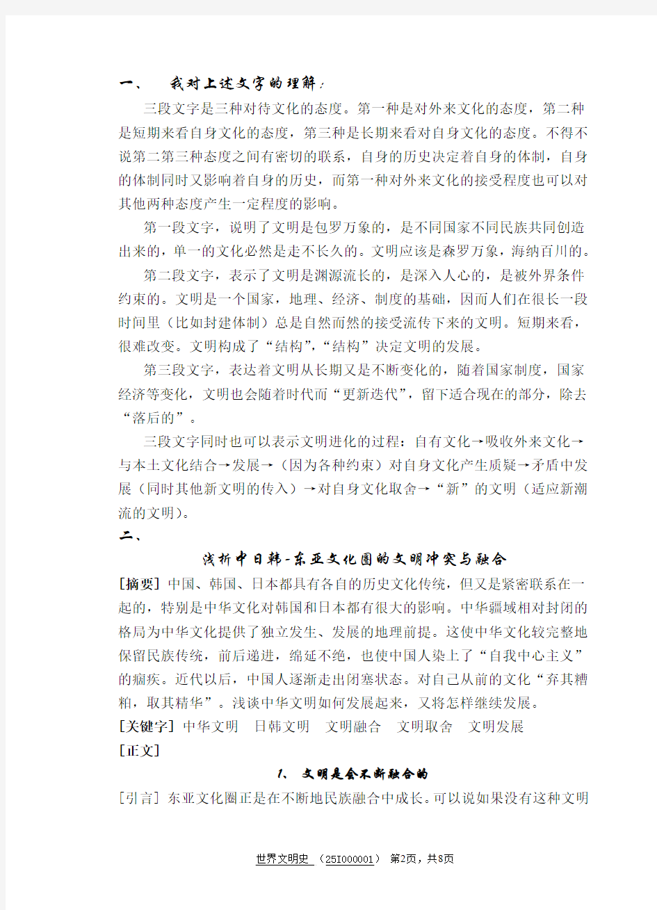 世界文明史 东亚文明的冲突与融合