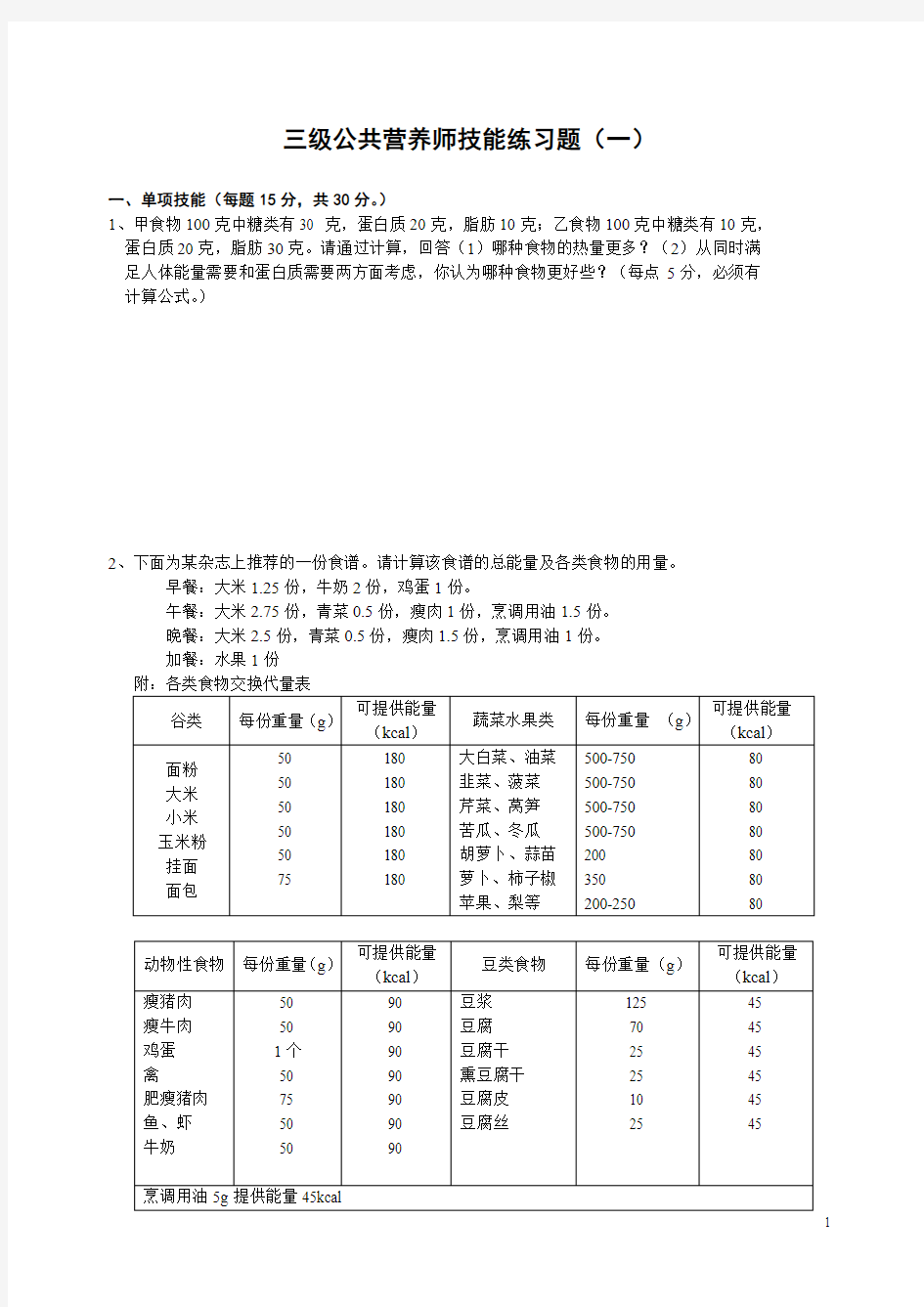 三级公共营养师技能练习题