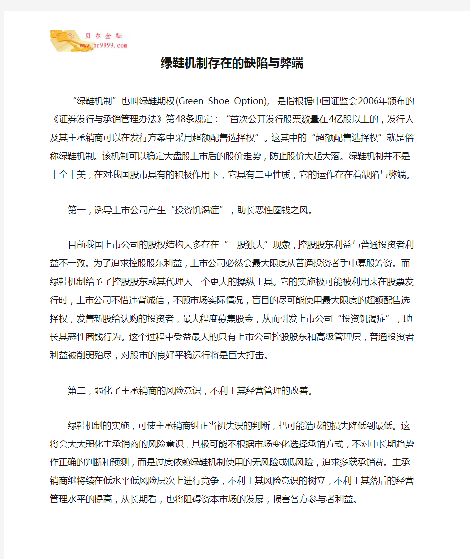 绿鞋机制存在的缺陷与弊端