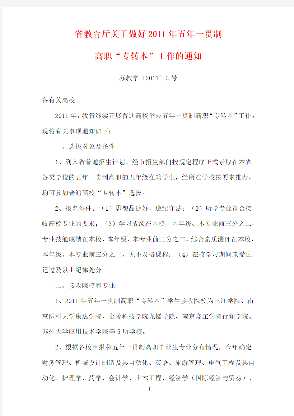 省教育厅关于做好2011年五年一贯制高职“专转本”工作的通知