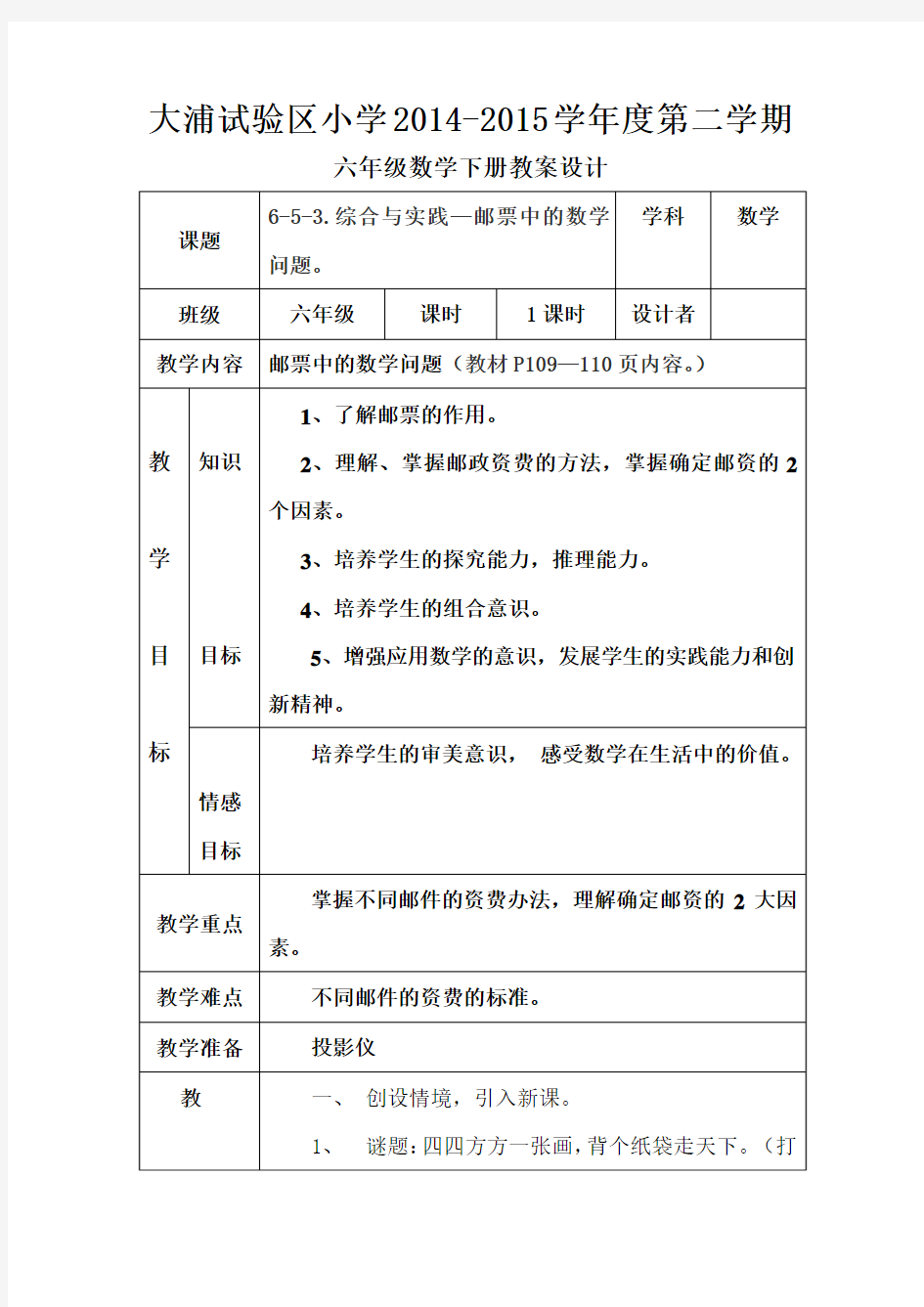 综合与实践—邮票中的数学问题教学设计