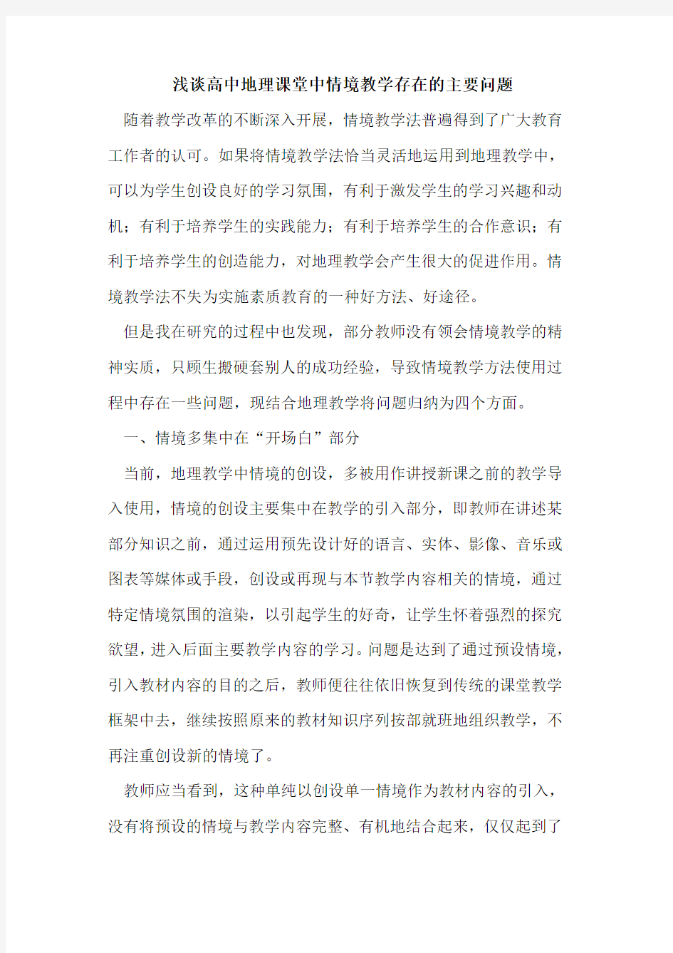 高中地理课堂中情境教学存在的主要问题