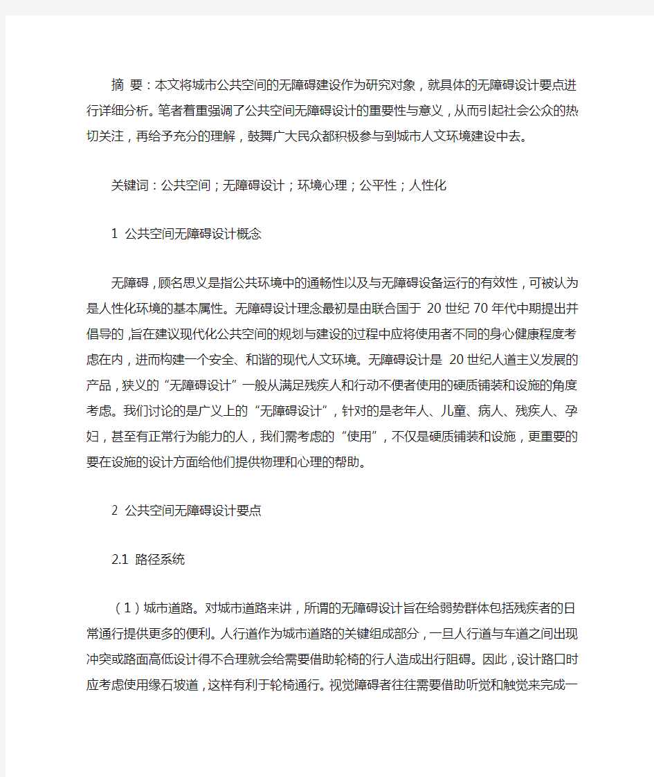 公共空间中的无障碍设计要点分析