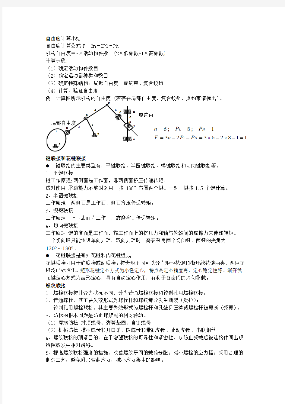 机械设计基础复习总结