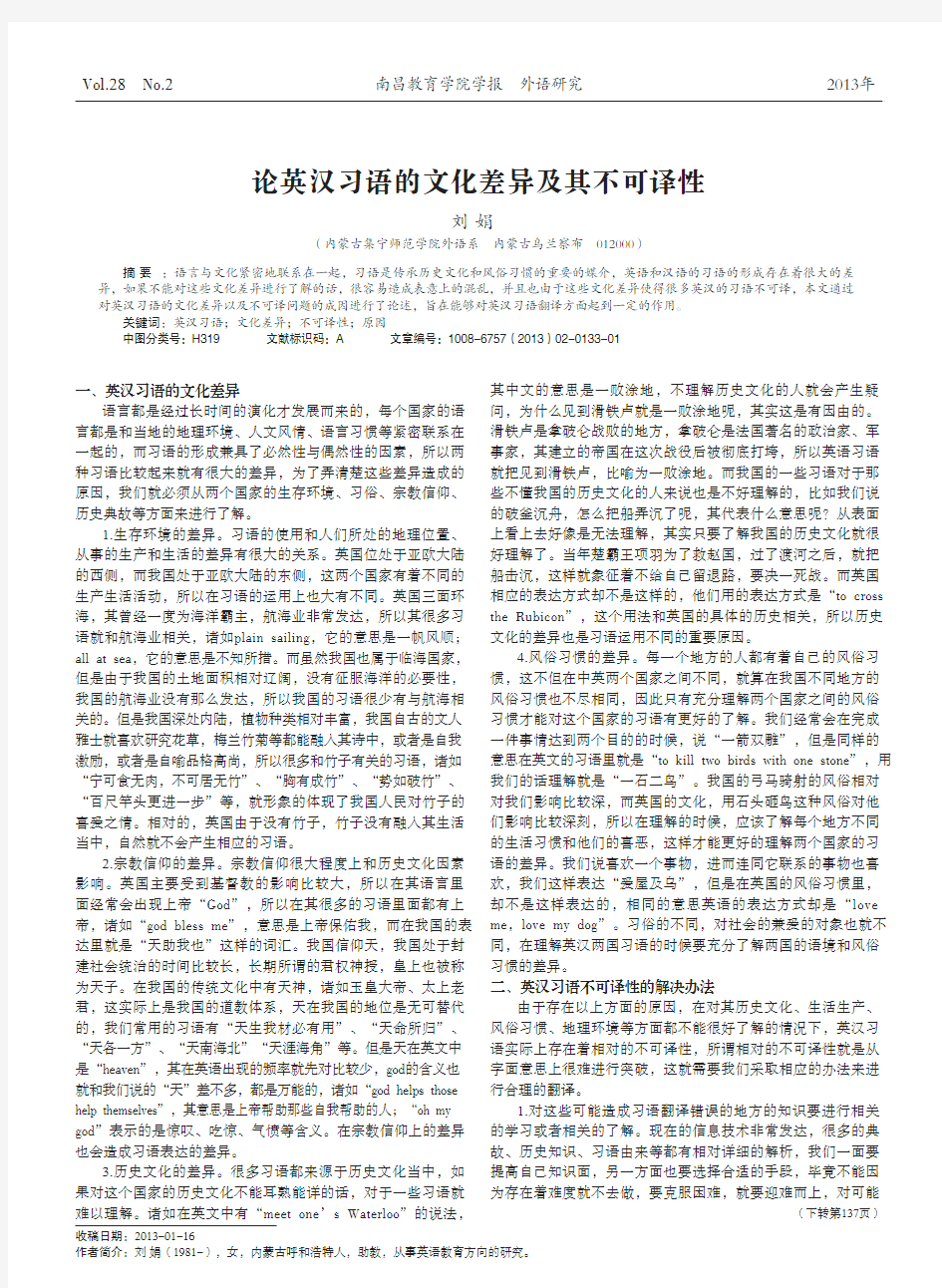 论英汉习语的文化差异及其不可译性_刘娟