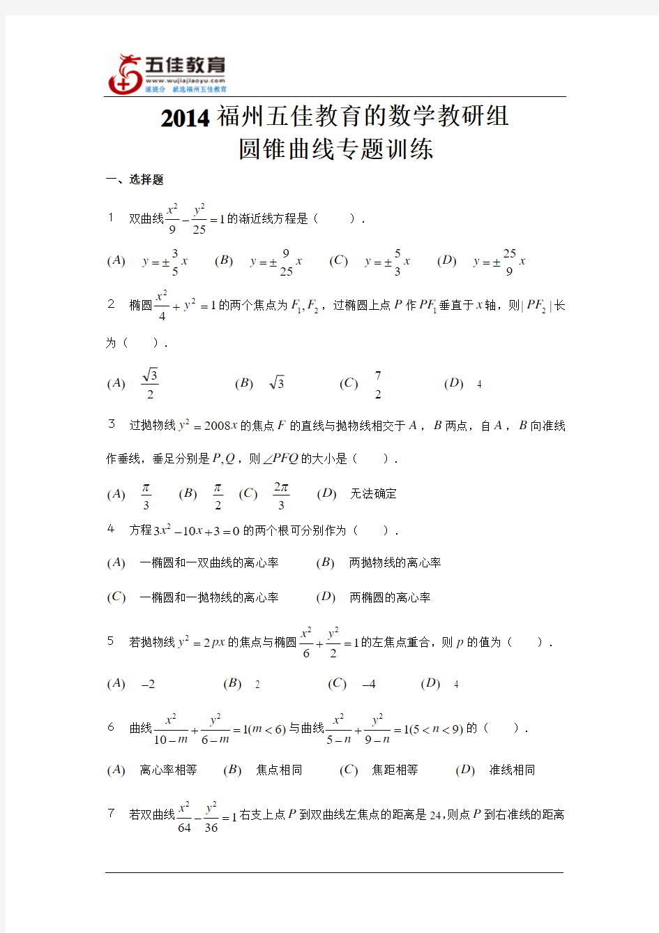 2014福州五佳教育高三年级圆锥曲线专题训练(数学教研组组织