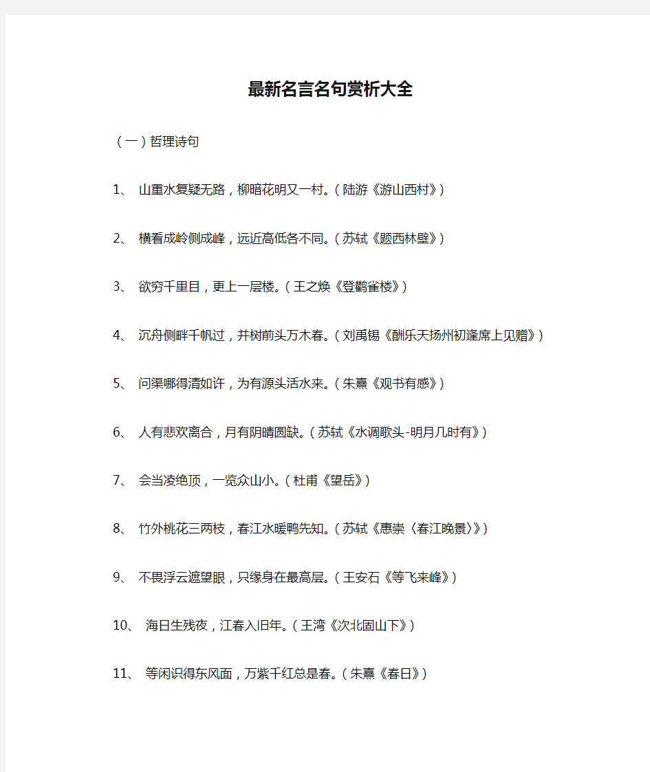 最新名言名句赏析大全