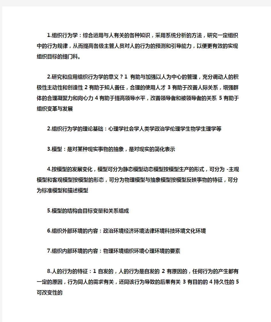 组织行为学名词解释2