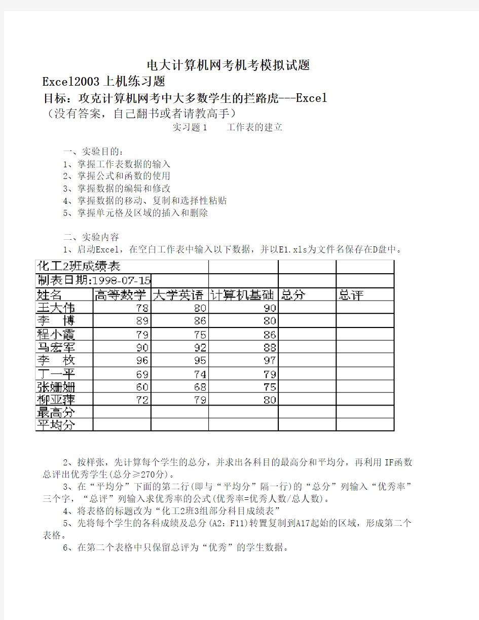 电大计算机网考机考模拟试题excel模拟题