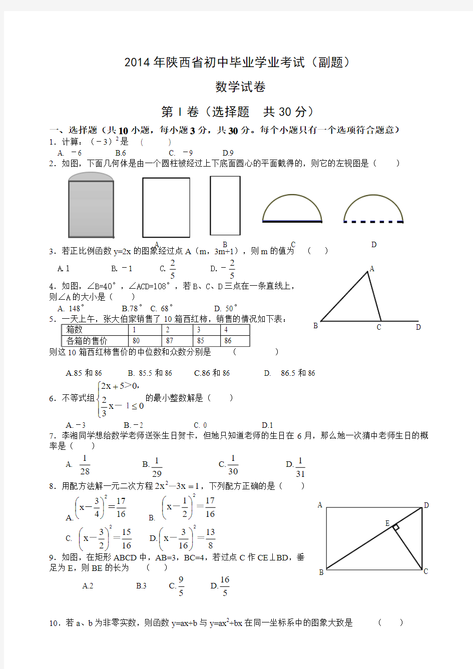 2012-2014年陕西中考数学副题(2015年待续)