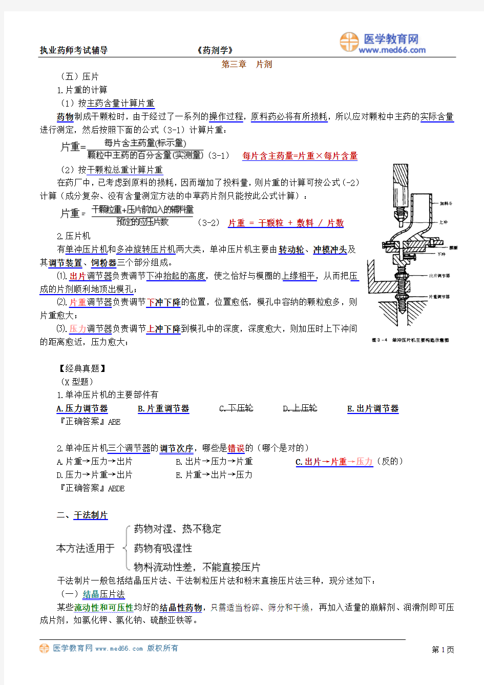 第3章 片剂4 (五)压片