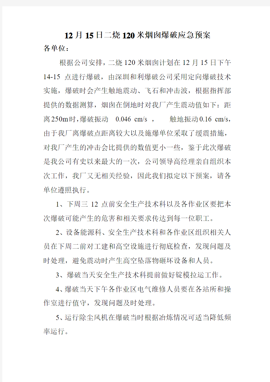 12月15日二烧120米烟囱爆破应急预案