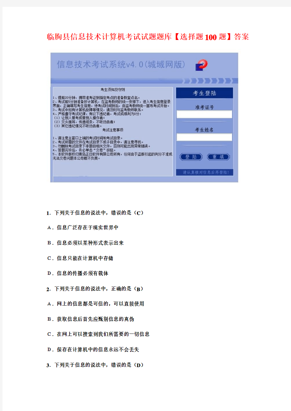 2013年5月临朐县教师信息技术计算机考试试题题库【选择题100题】答案