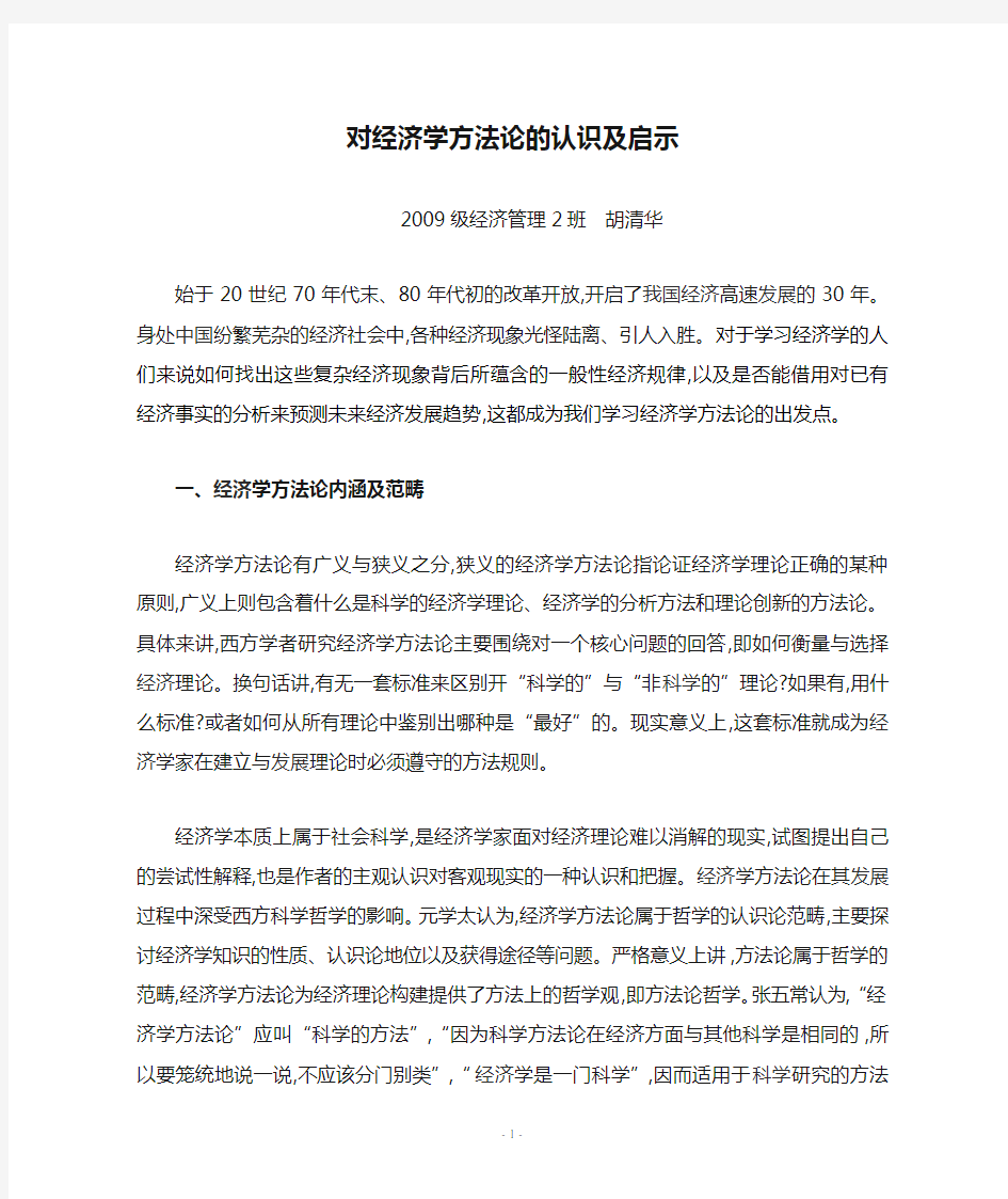 对经济学方法论的认识及启示