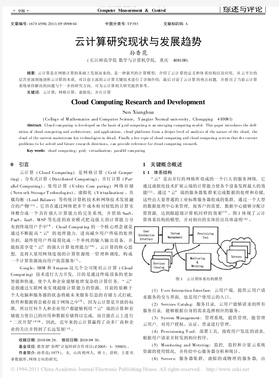 云计算研究现状与发展趋势