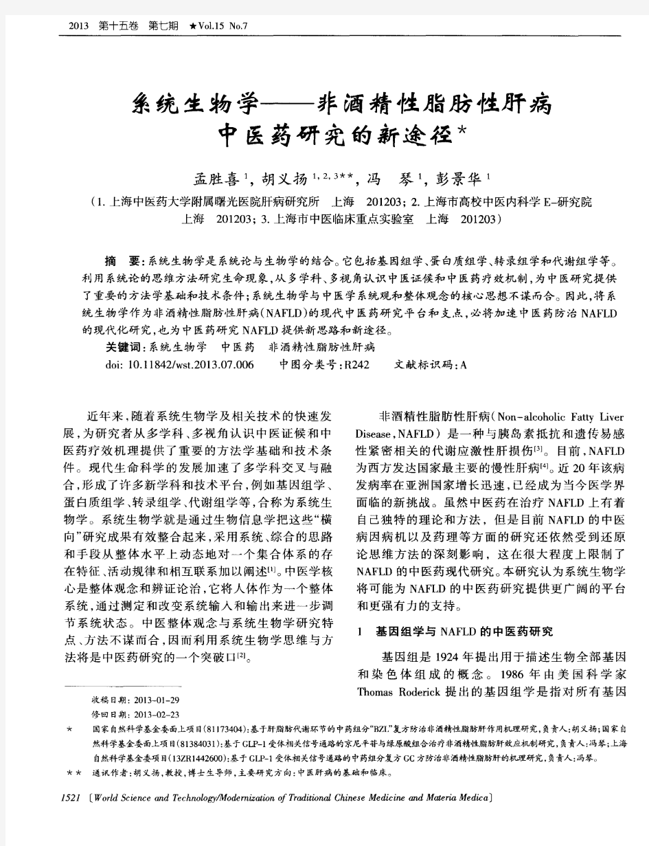 系统生物学——非酒精性脂肪性肝病中医药研究的新途径