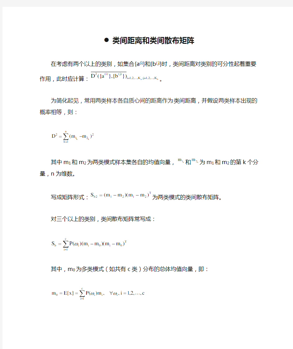 类间距离和类间散布矩阵