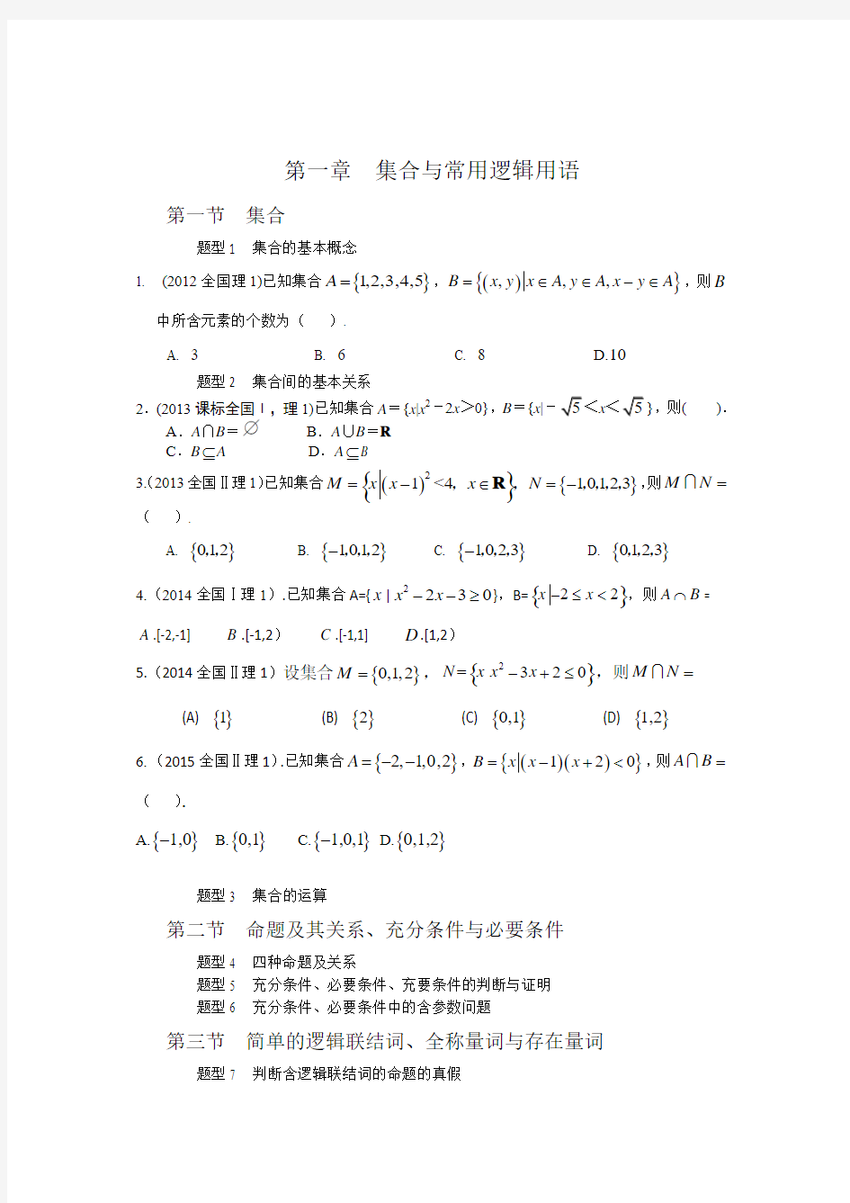 2011年~2015年全国1、2卷高考数学真题分类汇编(理科)