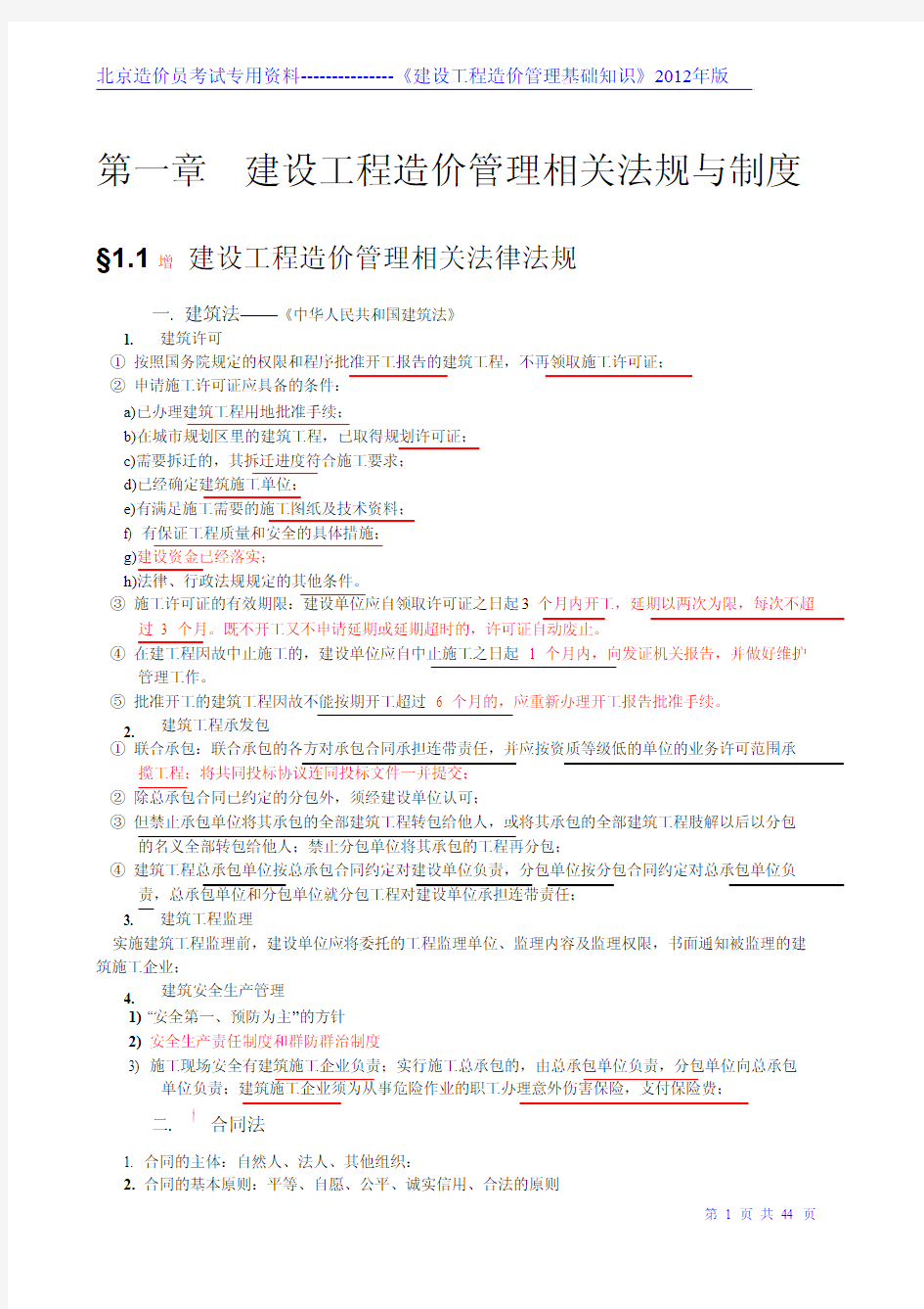 北京造价员《建设工程造价管理基础知识》2012年版