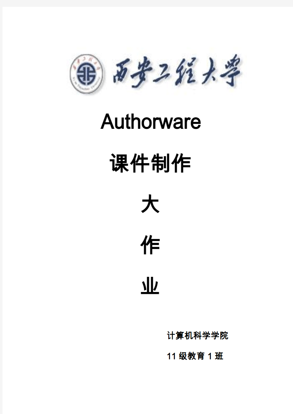 Authorware基本交互作业