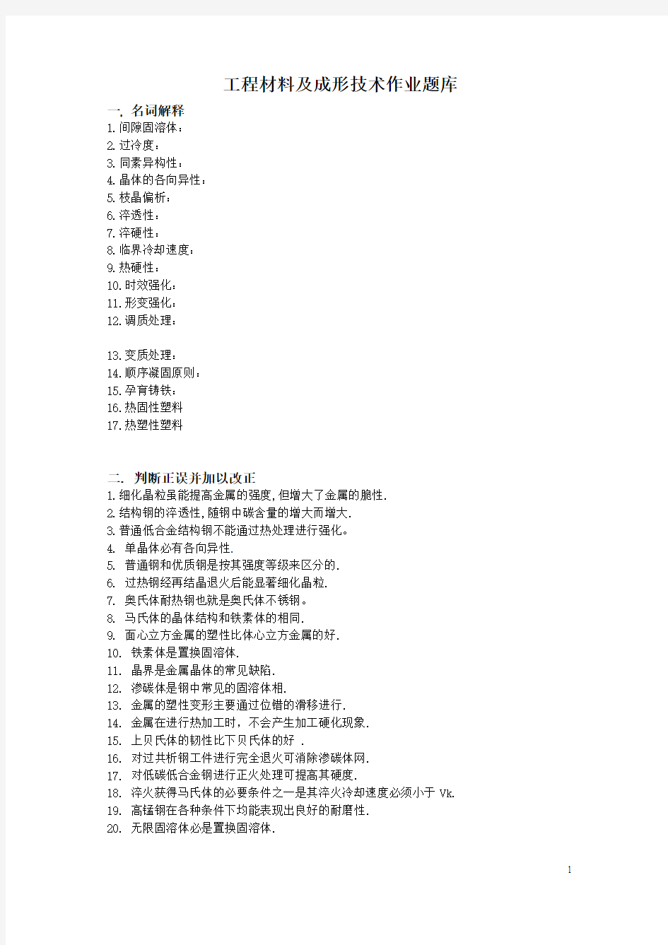 工程材料及成形技术基础作业题库(11下年机械)