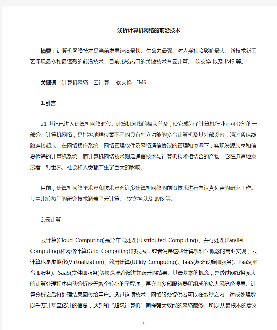 计算机网络的前沿技术