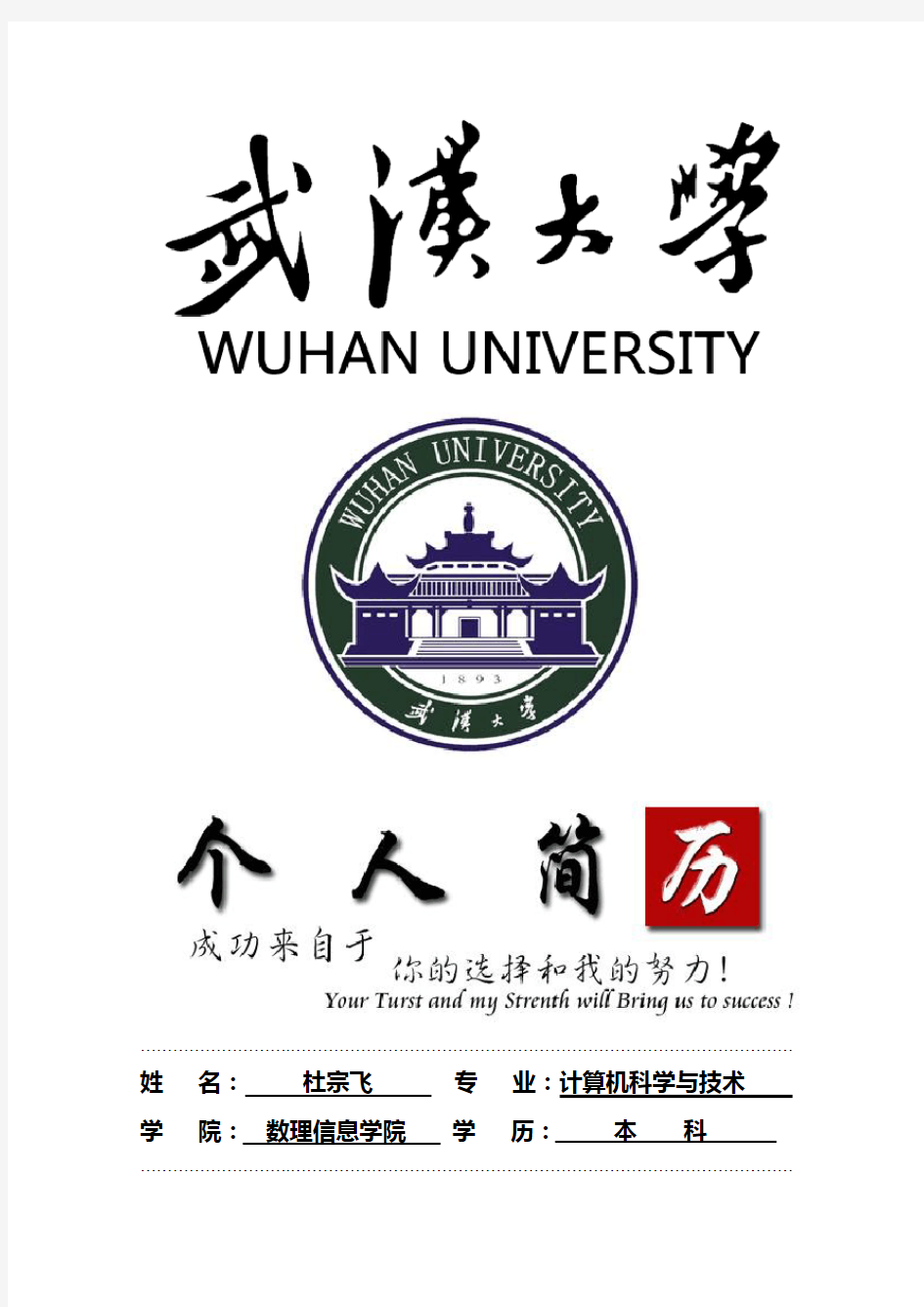 武汉大学封面个人简历模板