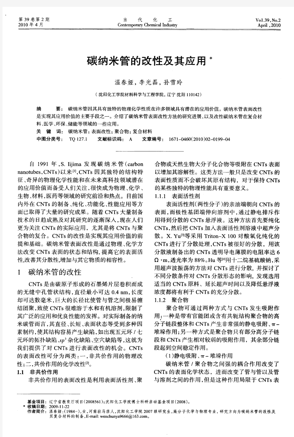 碳纳米管的改性及其应用