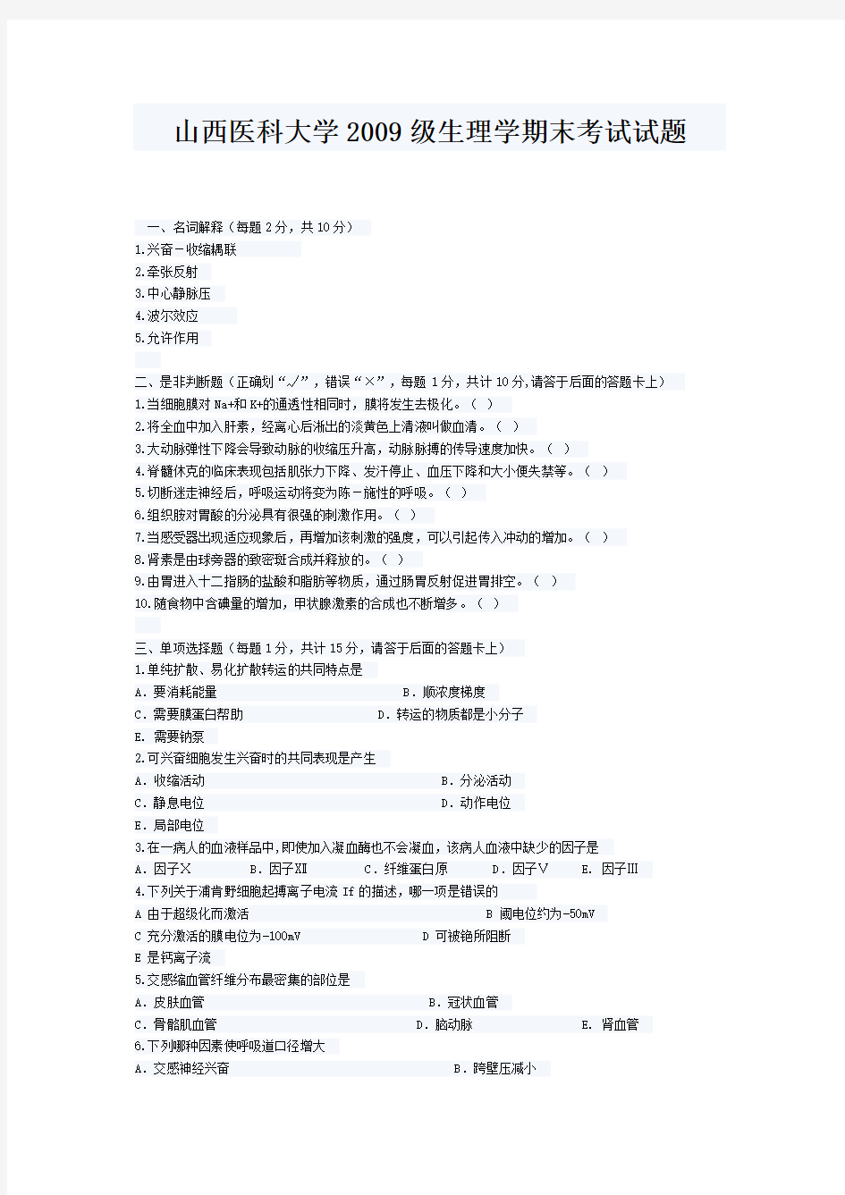 山西医科大学2009级生理学期末考试试题