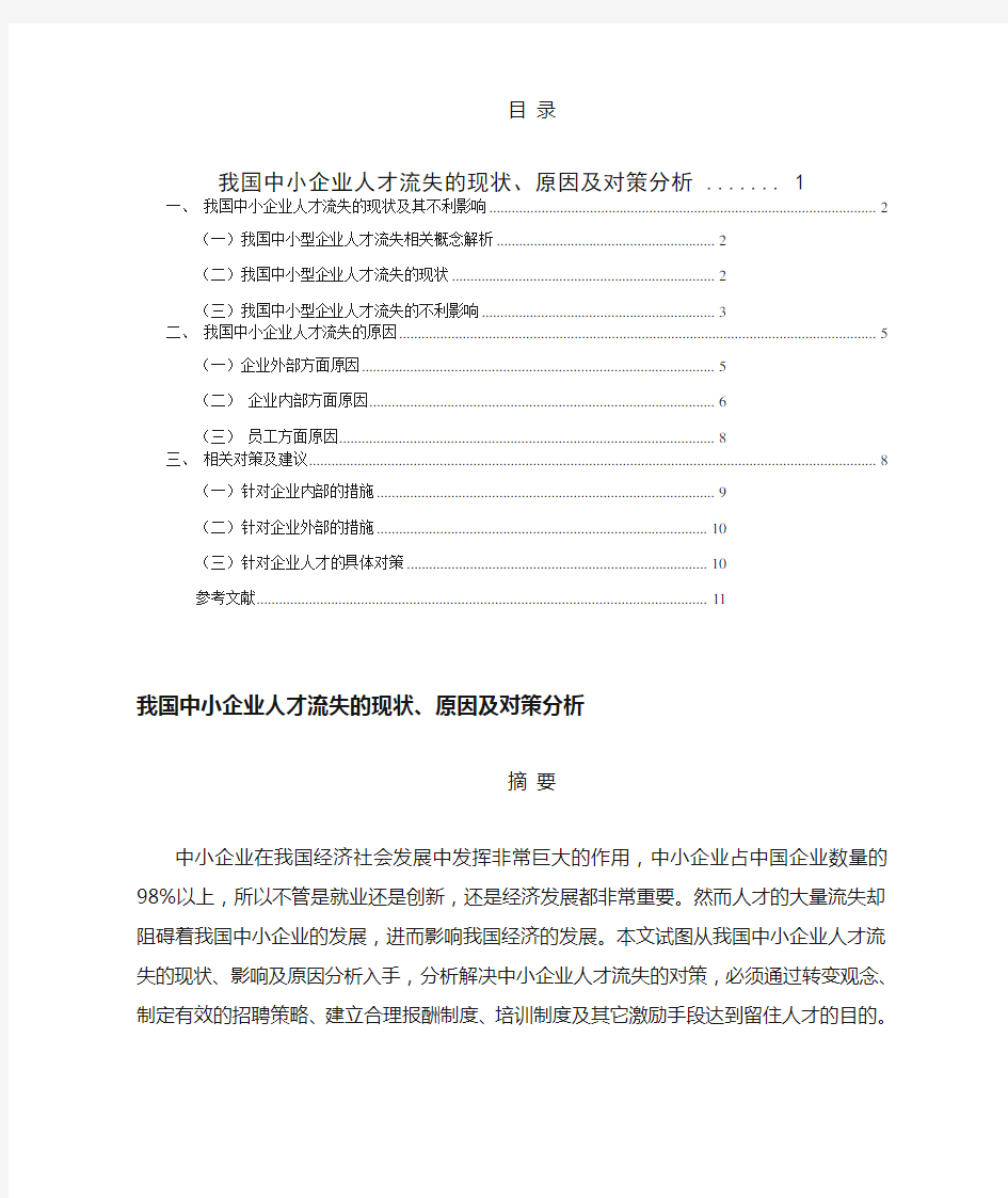 我国中小型企业人才流失的现状、原因及对策