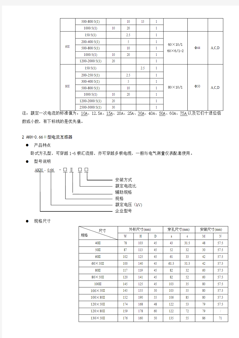 安科瑞AKH-0.66系列测量型电流互感器