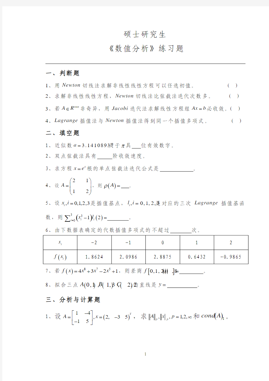 研究生《数值分析》练习题(1)