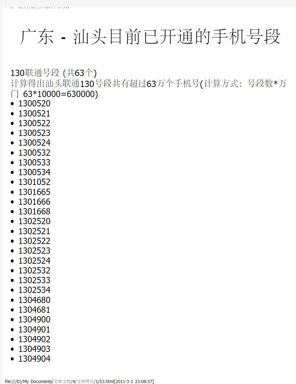 广东 - 汕头目前已开通的手机号段