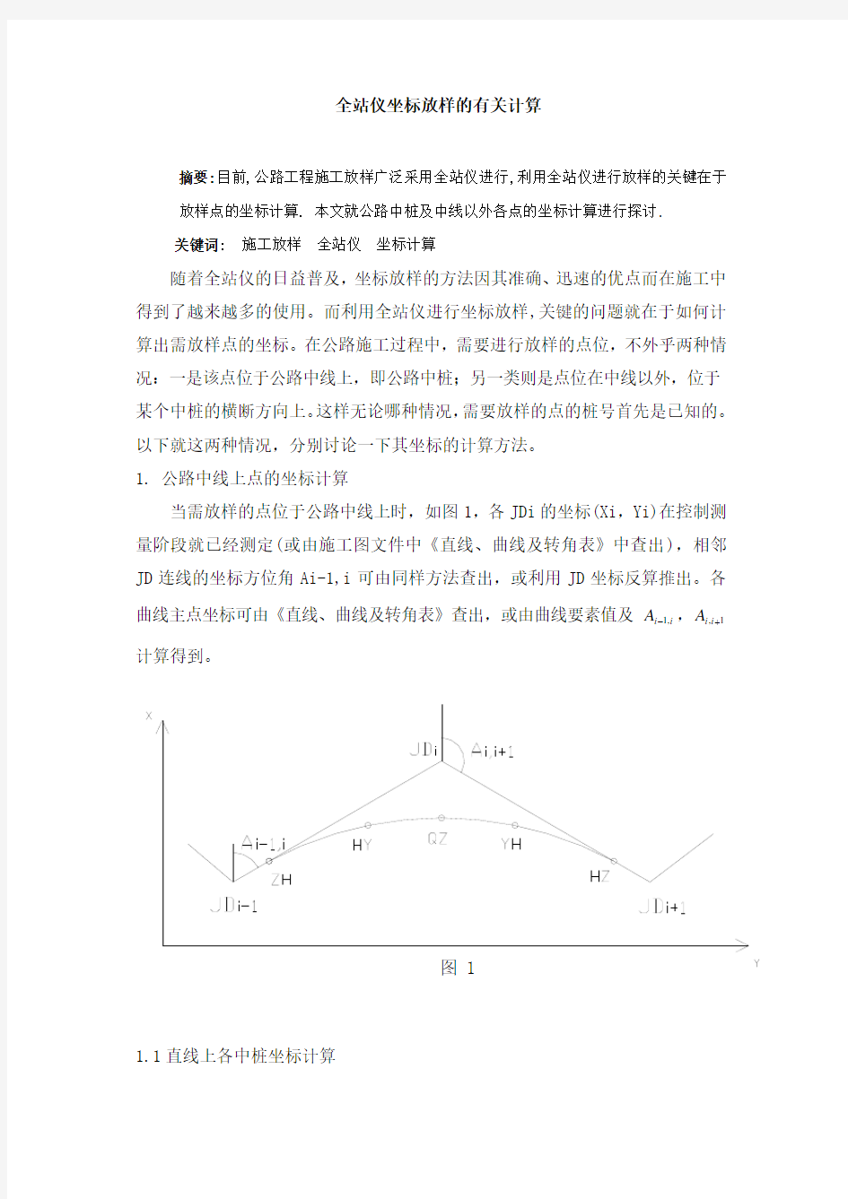 全站仪坐标放样及计算方法